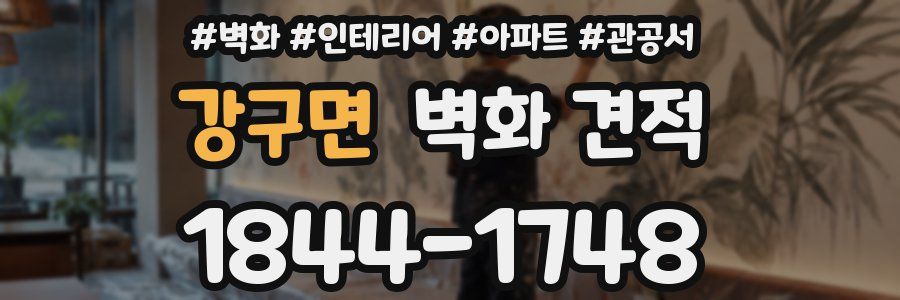 강구면 벽화 견적