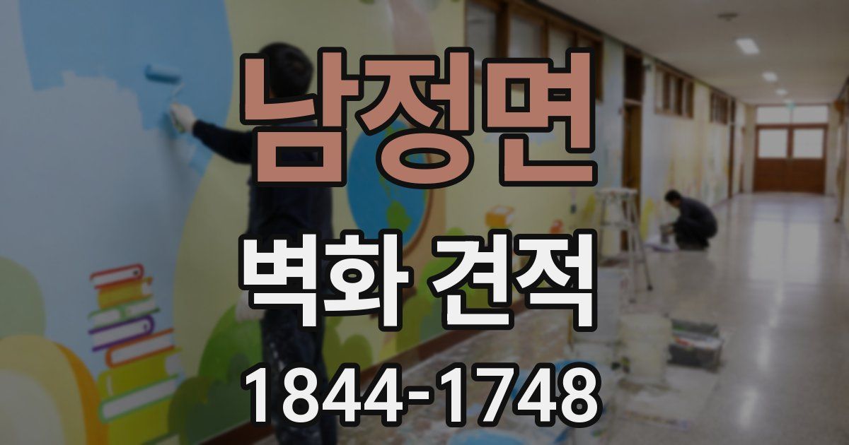 남정면 벽화 견적