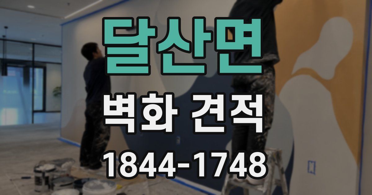 달산면 벽화 견적