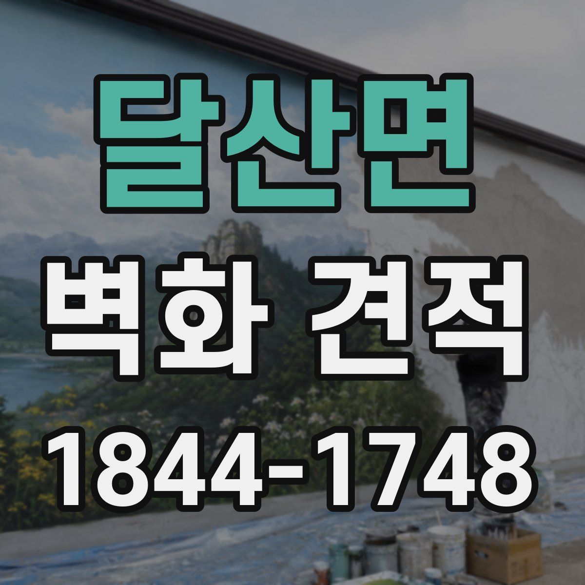 달산면 벽화 견적