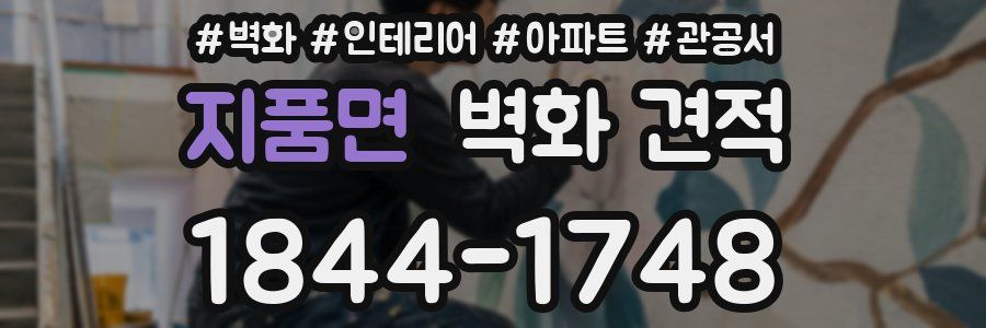 지품면 벽화 견적