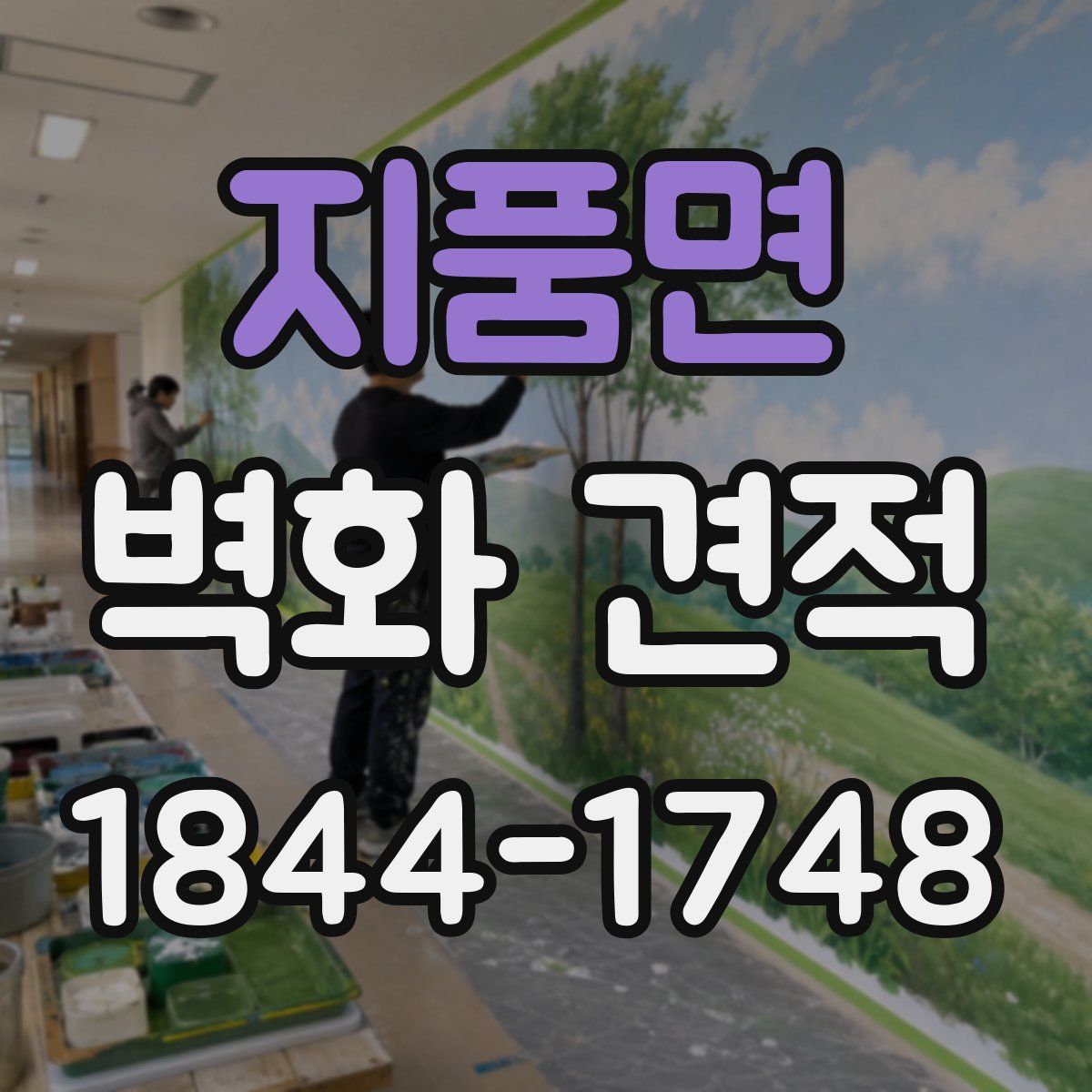 지품면 벽화 견적