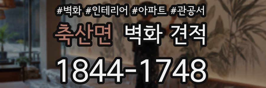 축산면 벽화 견적