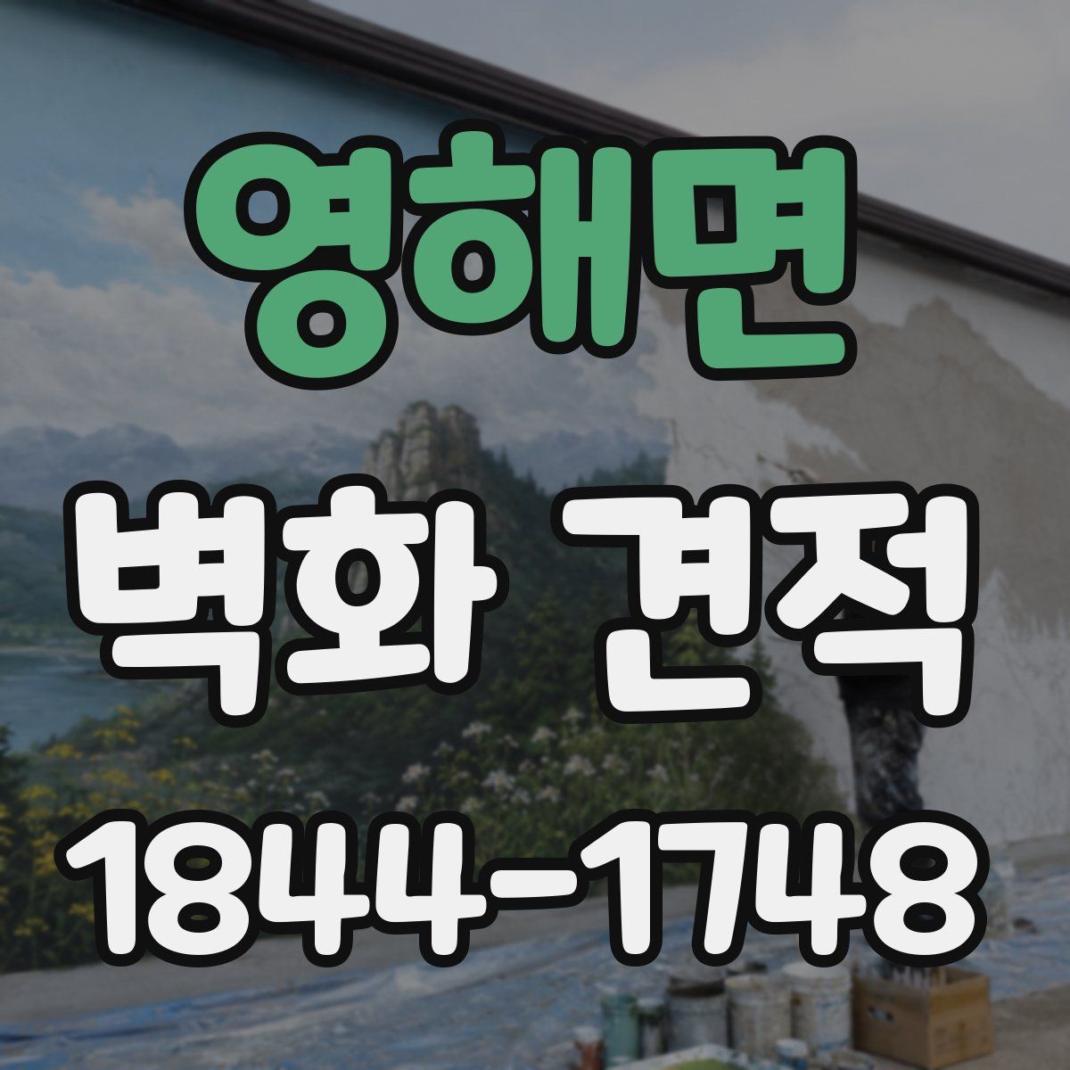 영해면 벽화 견적