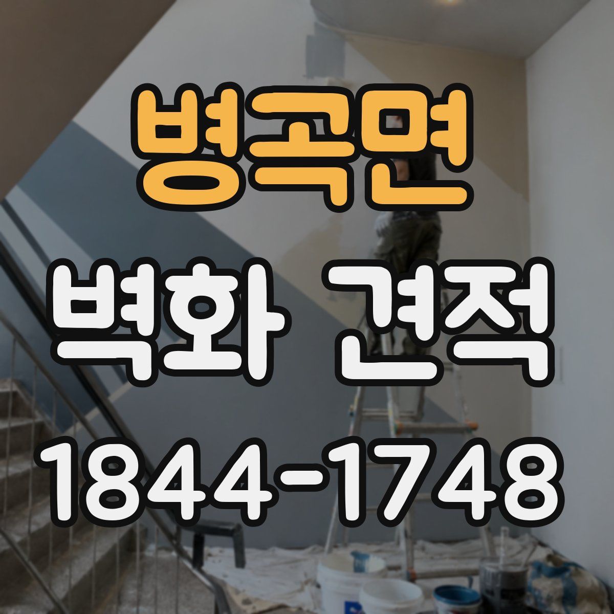 병곡면 벽화 견적