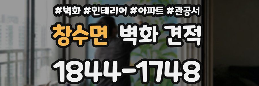 창수면 벽화 견적