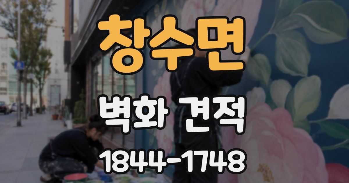 창수면 벽화 견적