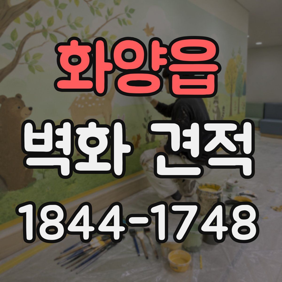 화양읍 벽화 견적