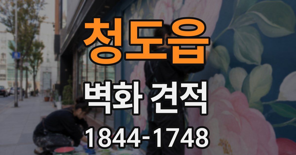 청도읍 벽화 견적
