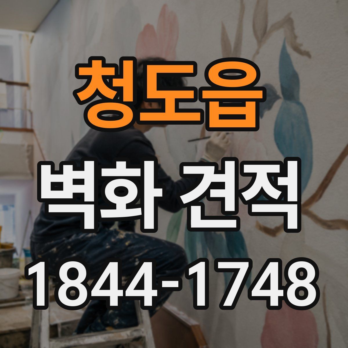 청도읍 벽화 견적