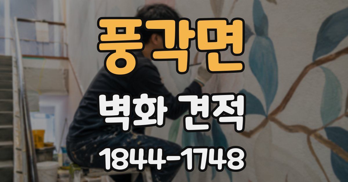 풍각면 벽화 견적