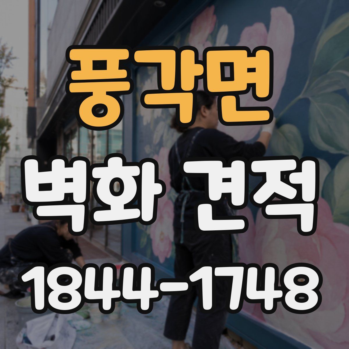 풍각면 벽화 견적