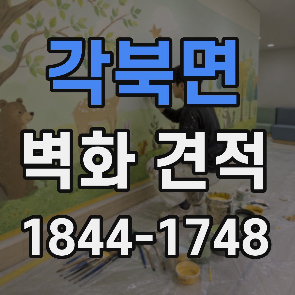 각북면 벽화 견적