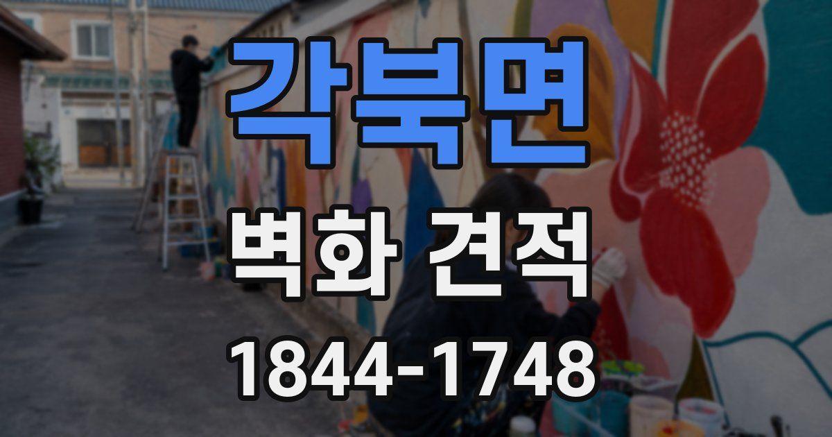 각북면 벽화 견적