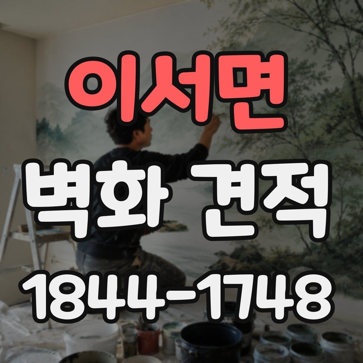 이서면 벽화 견적 완성도에 영향을 주는 표면 상태 점검