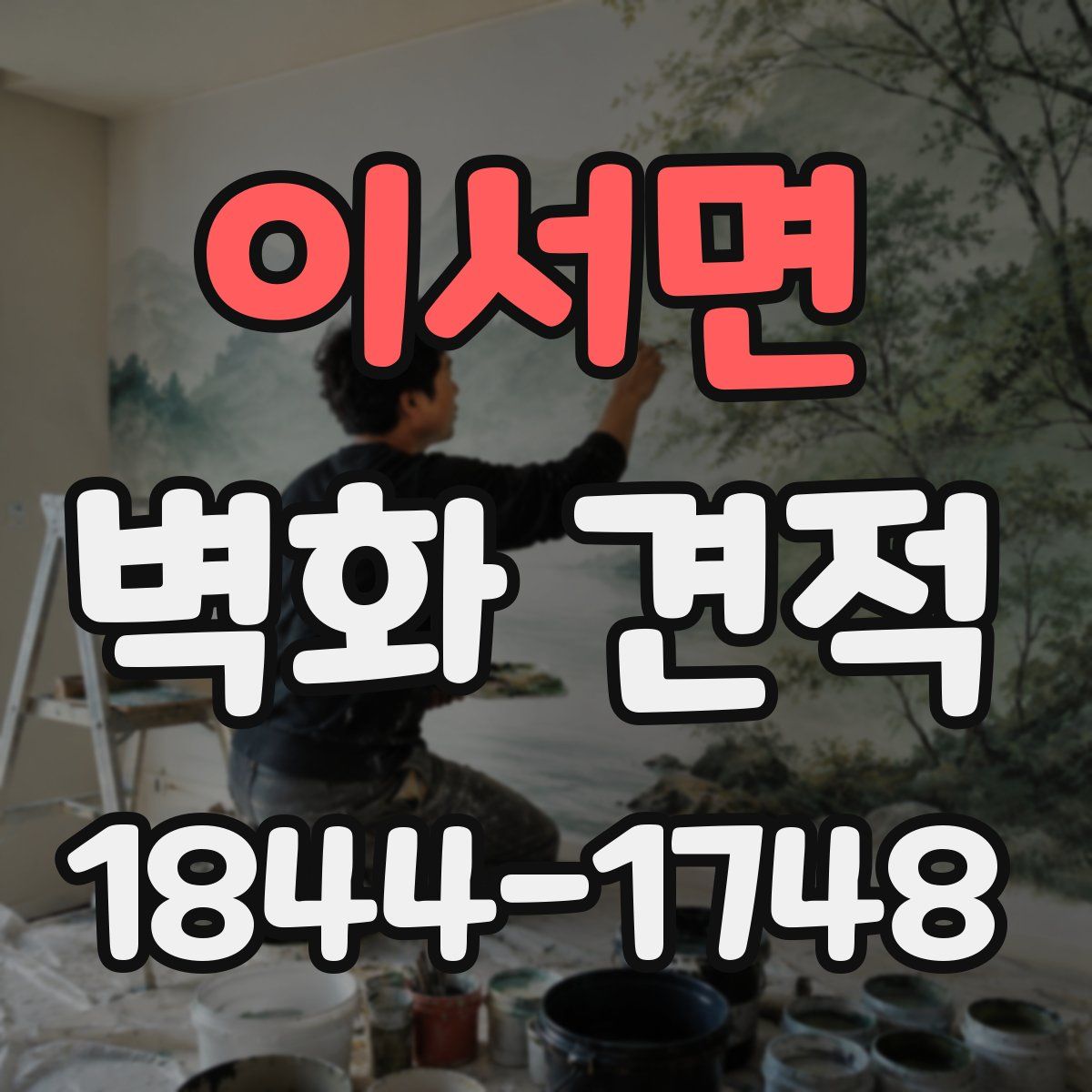 이서면 벽화 견적