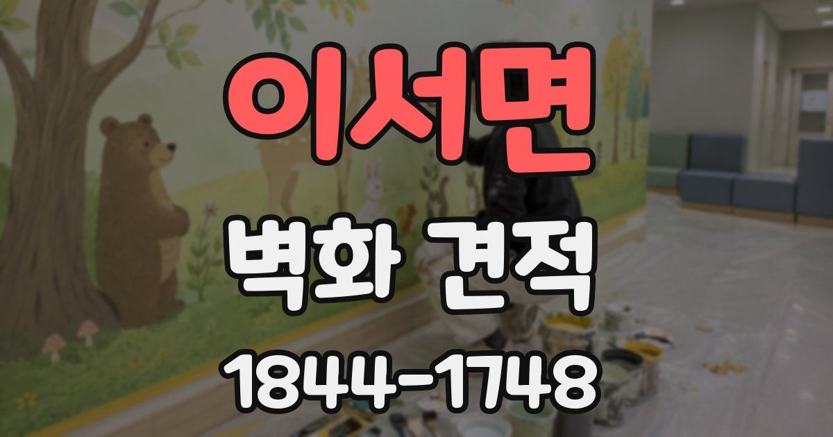 이서면 벽화 견적