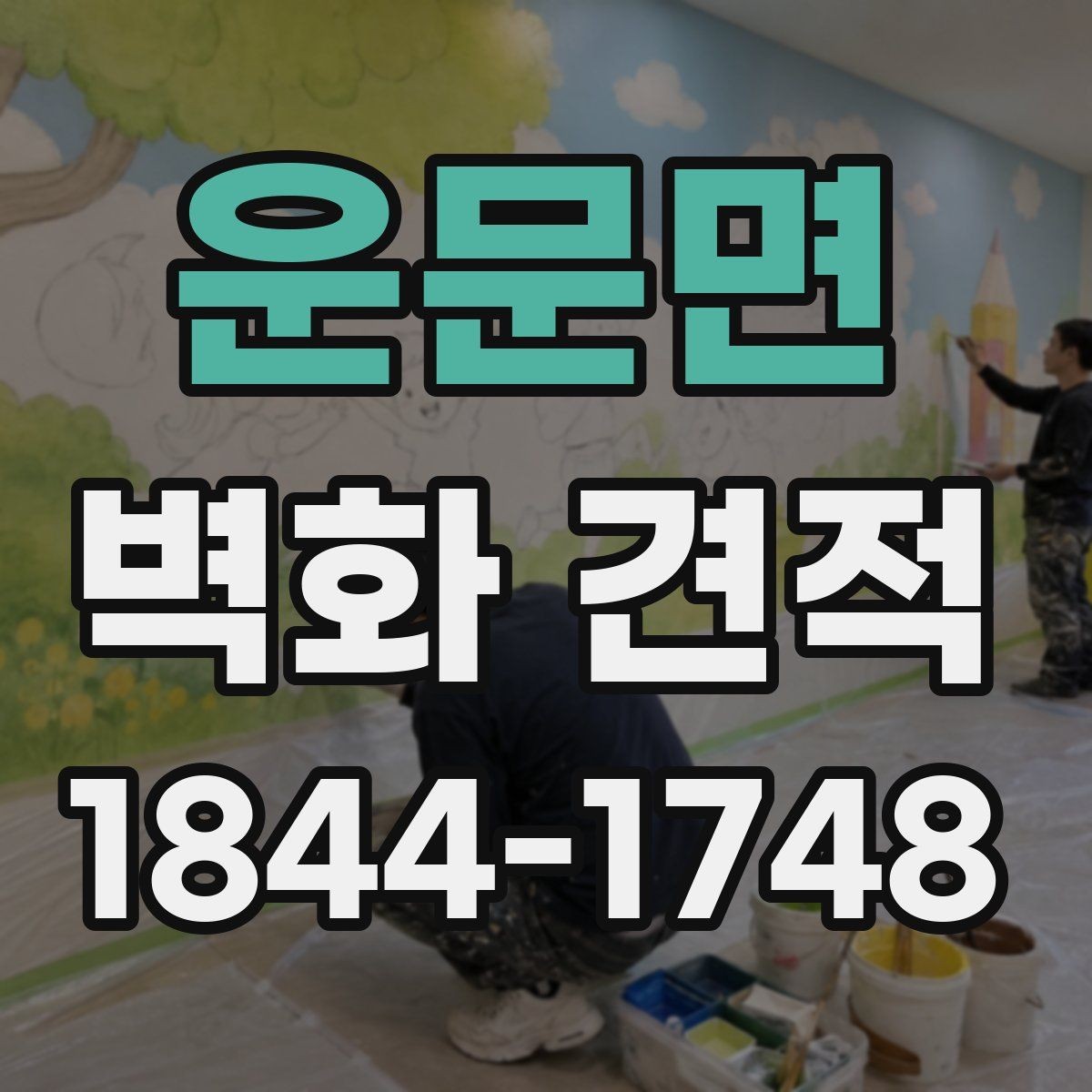 운문면 벽화 견적 디자인 시안에서 체크할 완성도 기준