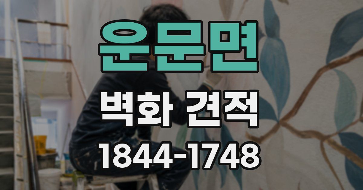운문면 벽화 견적