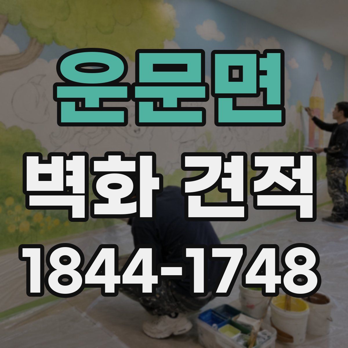 운문면 벽화 견적