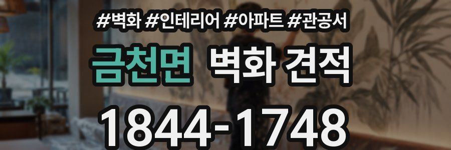 금천면 벽화 견적