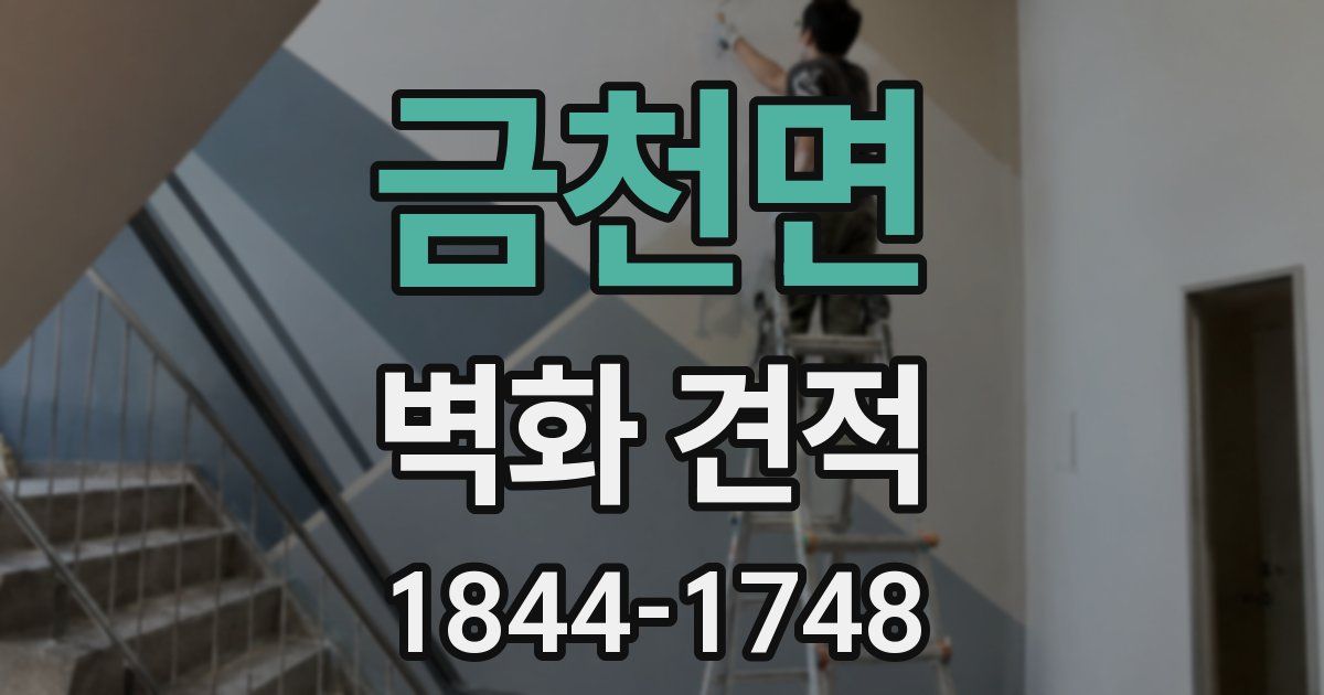 금천면 벽화 견적