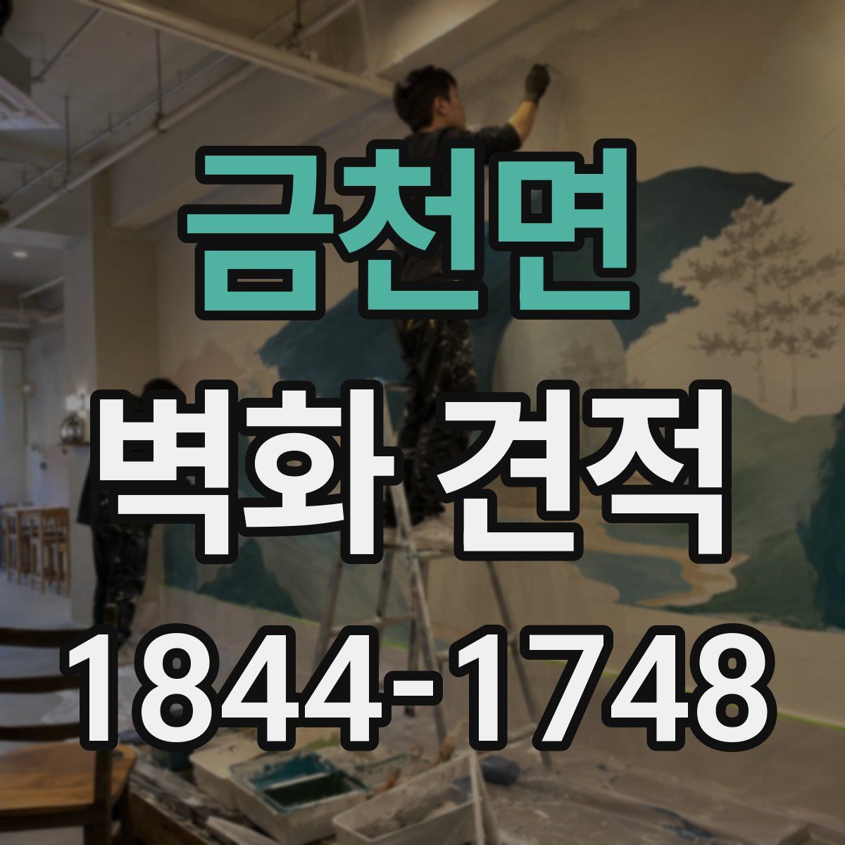 금천면 벽화 견적