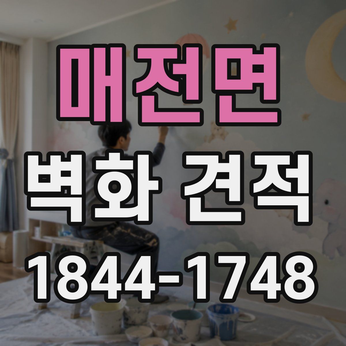 매전면 벽화 견적