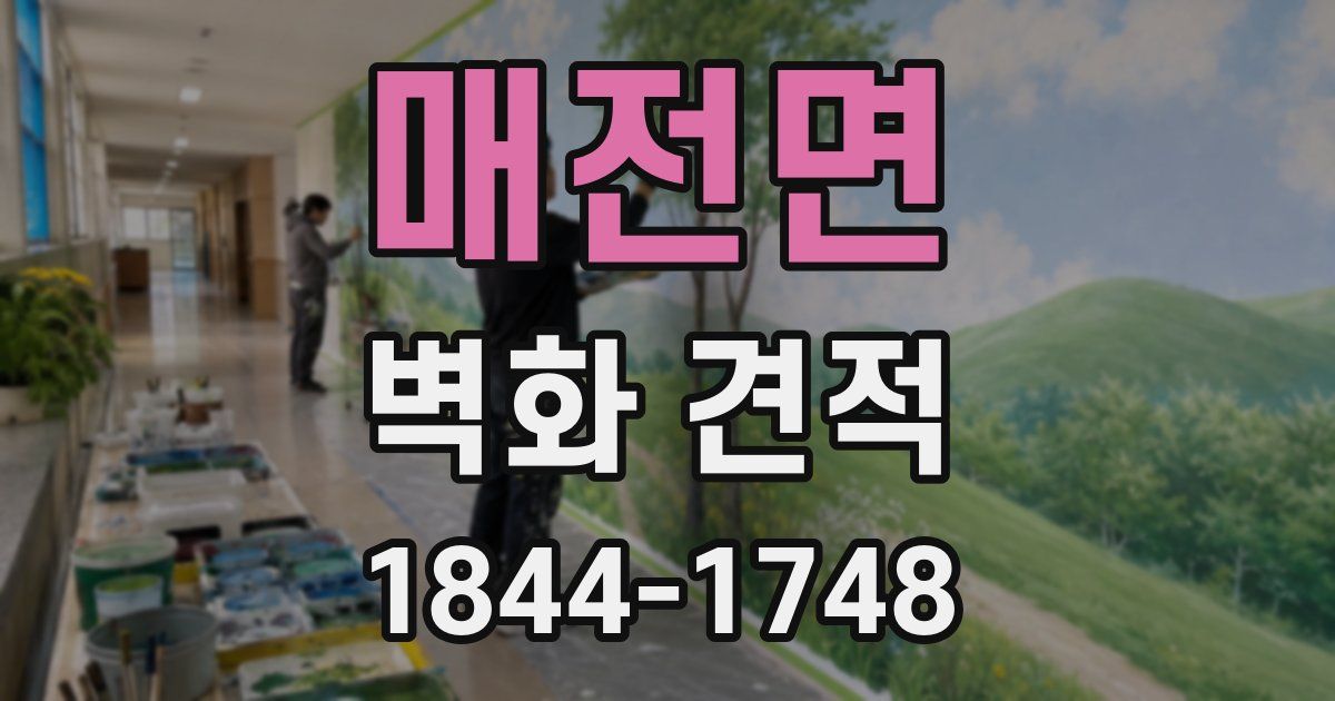 매전면 벽화 견적
