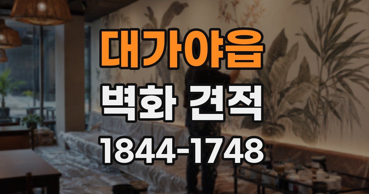 대가야읍 벽화 견적