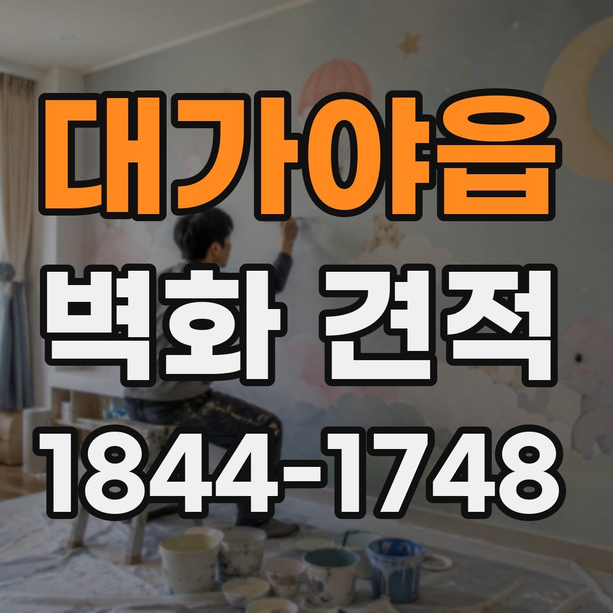 대가야읍 벽화 견적
