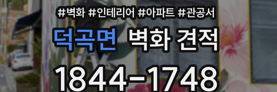 덕곡면 벽화 견적