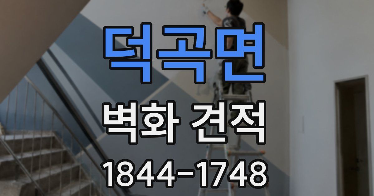 덕곡면 벽화 견적