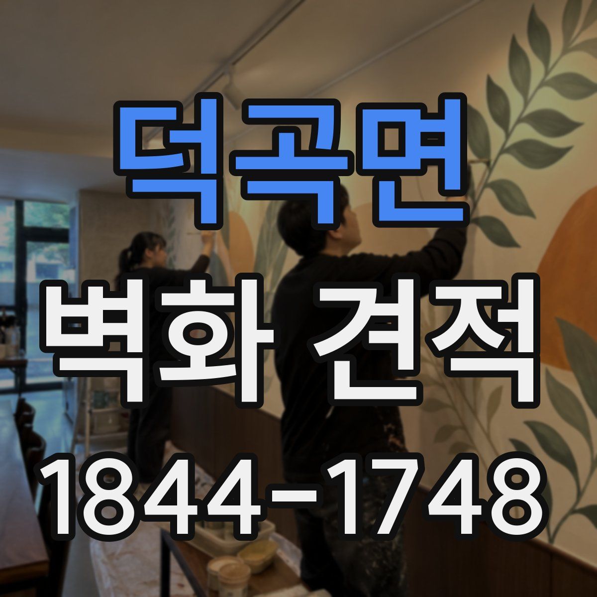 덕곡면 벽화 견적
