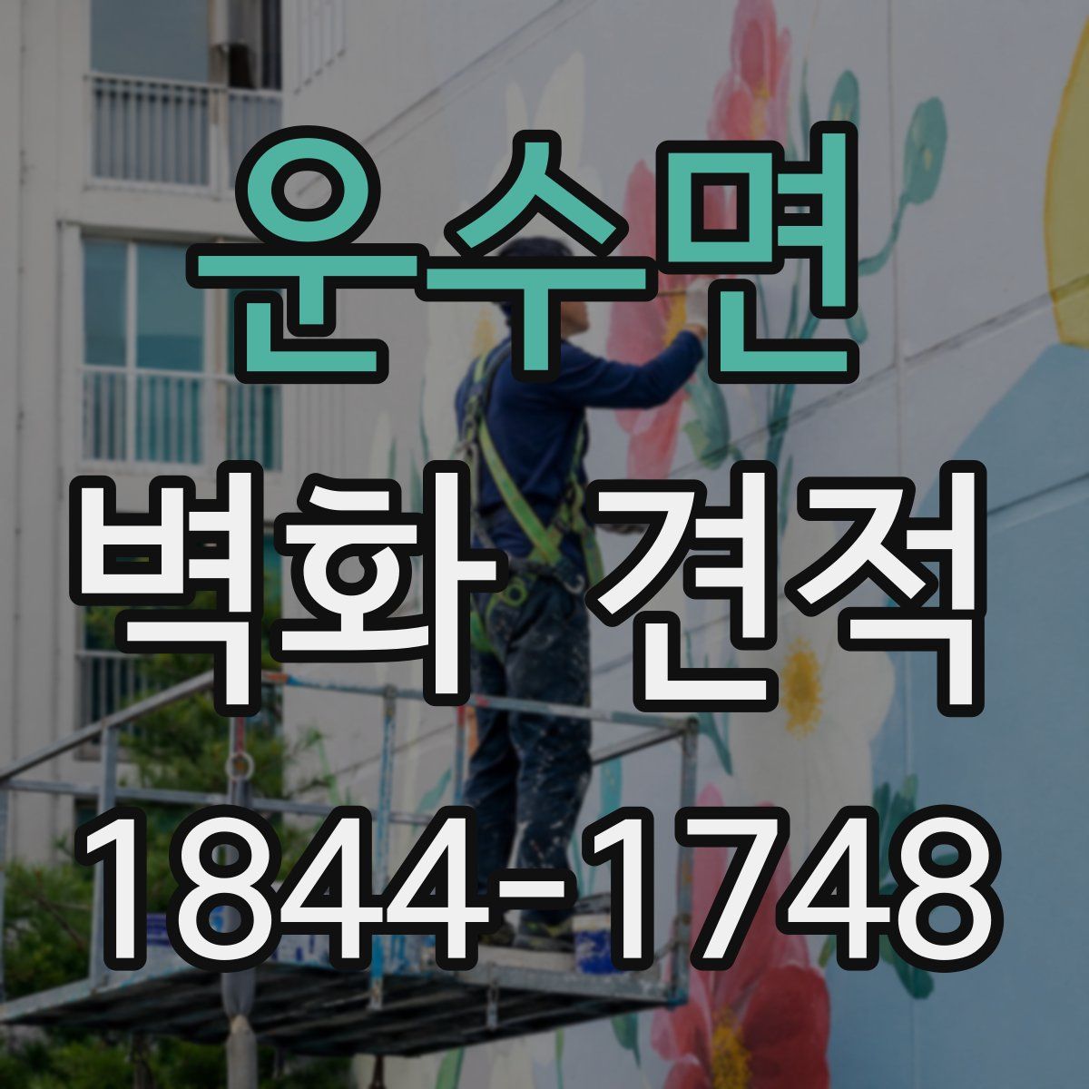 운수면 벽화 견적