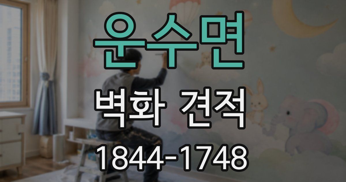 운수면 벽화 견적