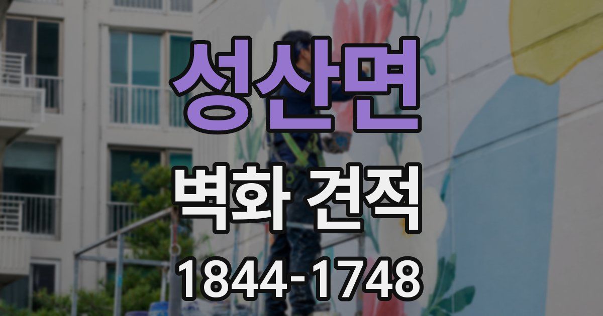 성산면 벽화 견적
