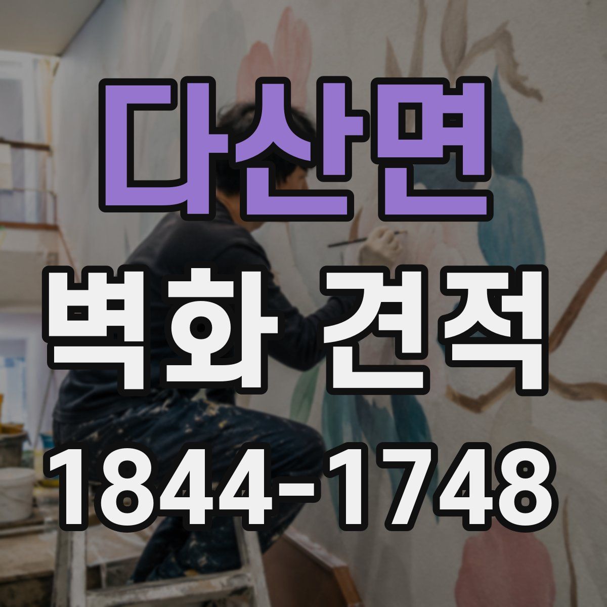 다산면 벽화 견적