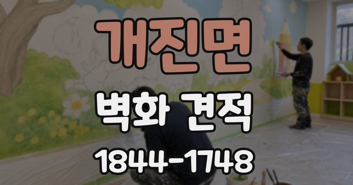 개진면 벽화 견적