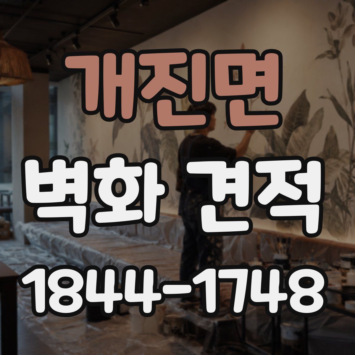 개진면 벽화 견적