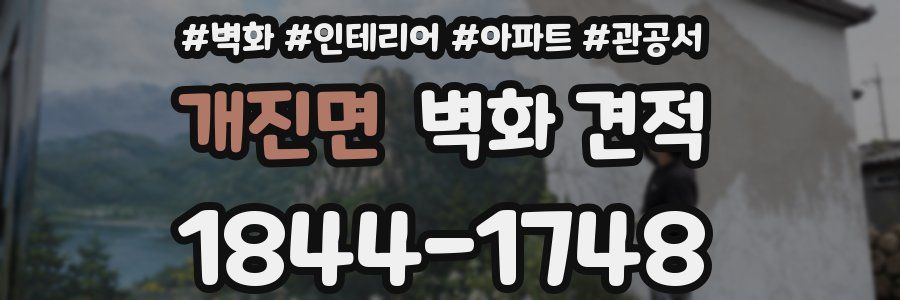 개진면 벽화 견적