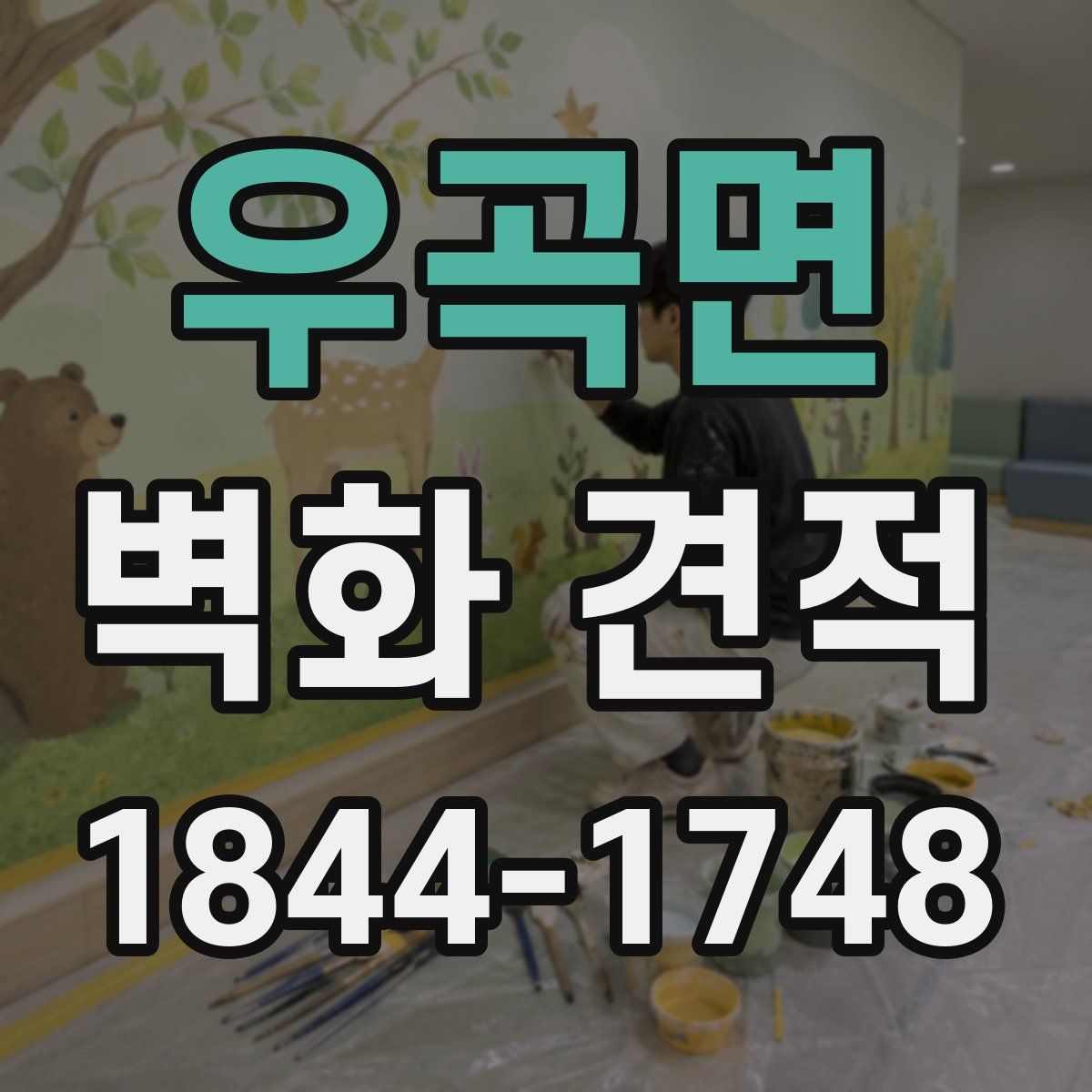 우곡면 벽화 견적