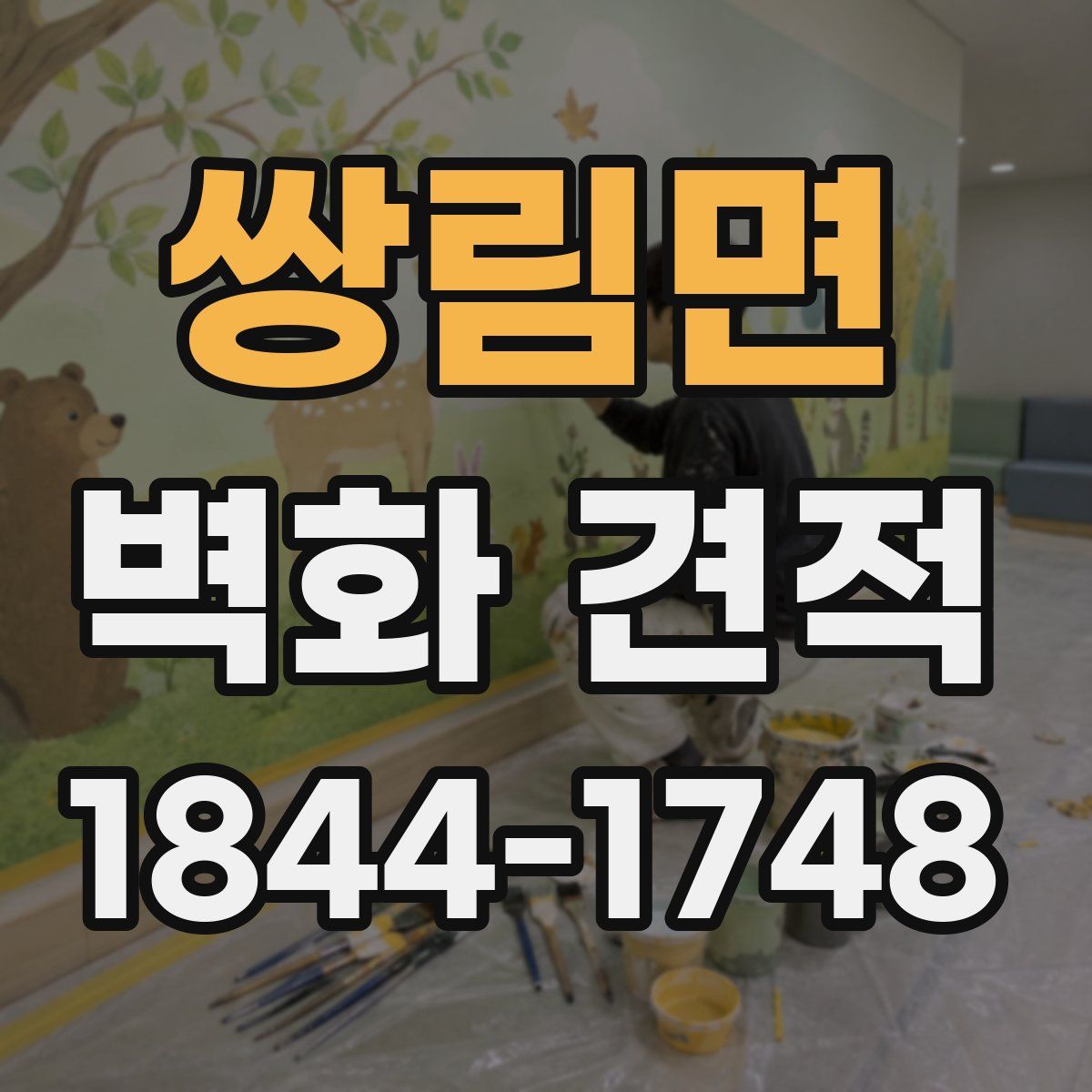 쌍림면 벽화 견적