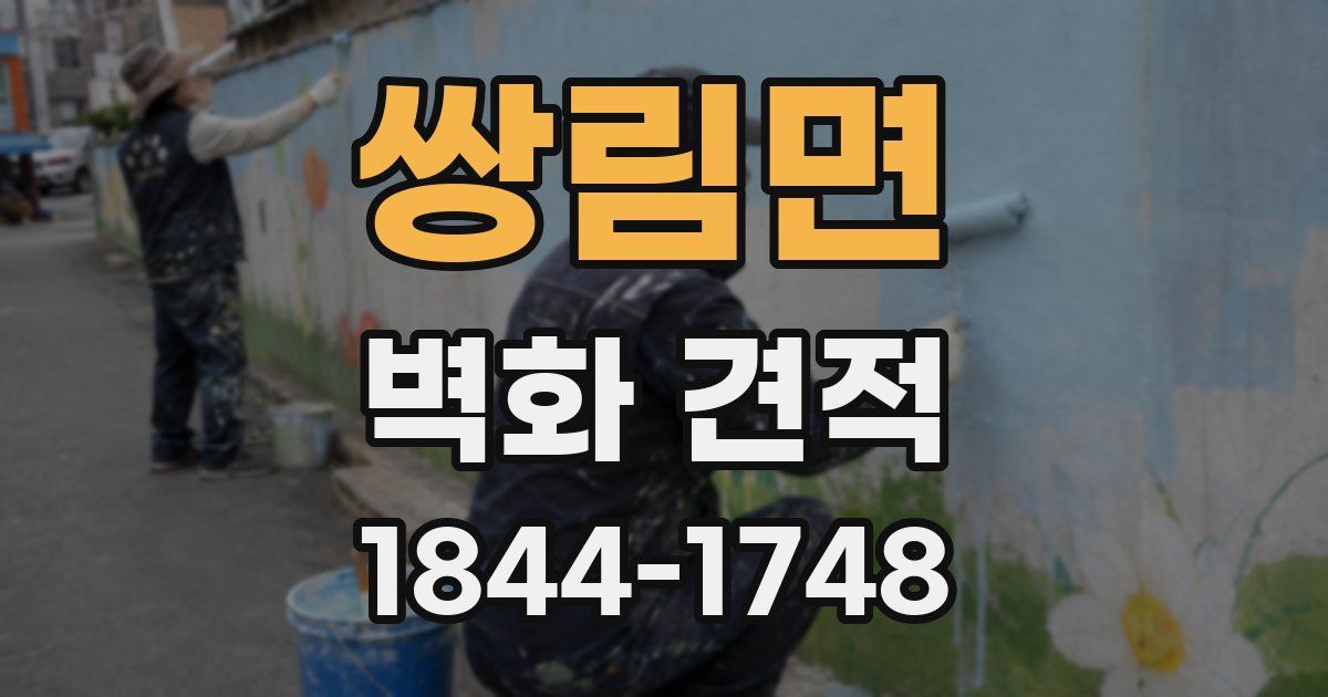 쌍림면 벽화 견적