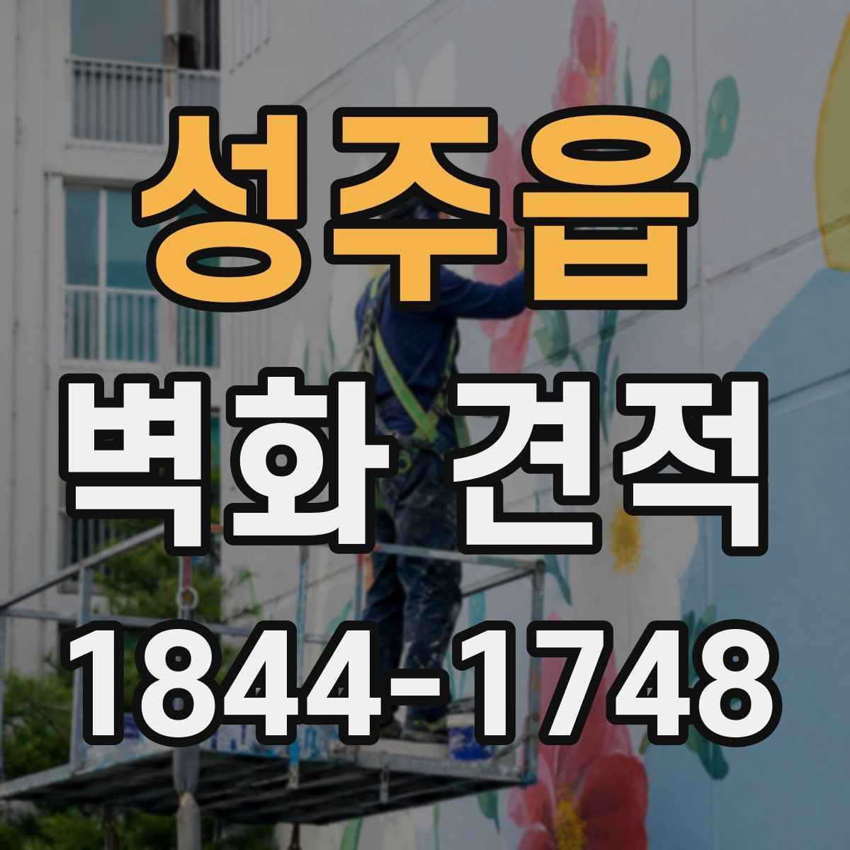 성주읍 벽화 견적