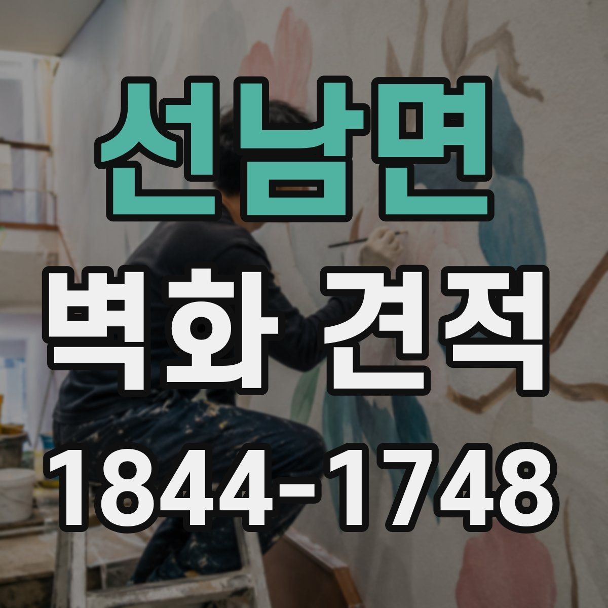 선남면 벽화 견적 상담 전에 챙겨야 할 현장 사진과 도면
