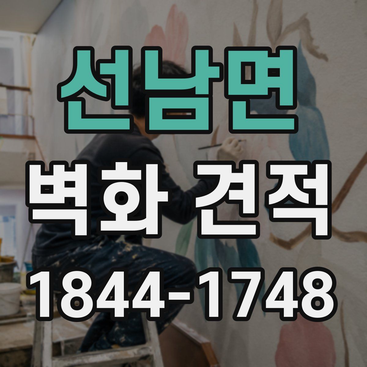 선남면 벽화 견적