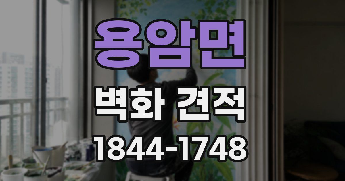 용암면 벽화 견적