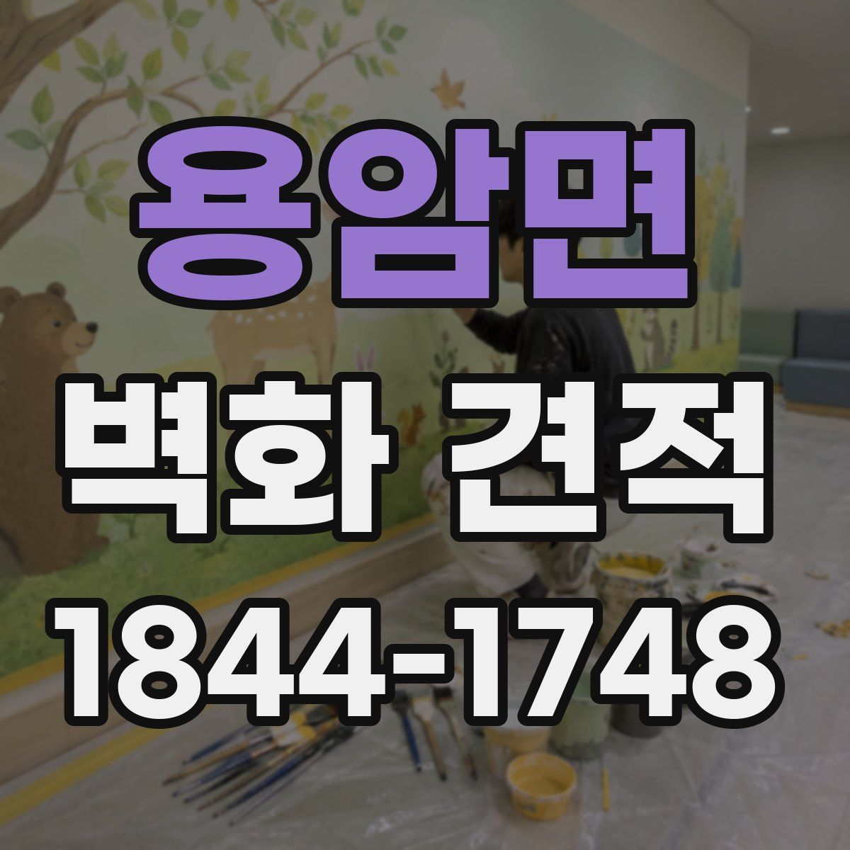 용암면 벽화 견적