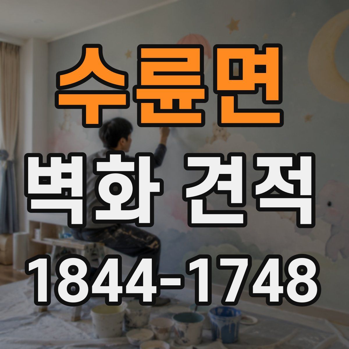 수륜면 벽화 견적